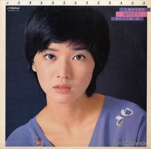 桜田淳子 - しあわせ芝居・わ