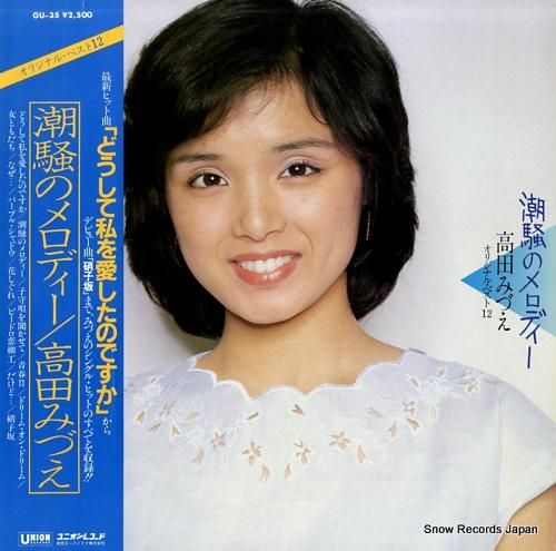 高田みづえ ベスト・コレクション 中古CD | ブックオフ公式
