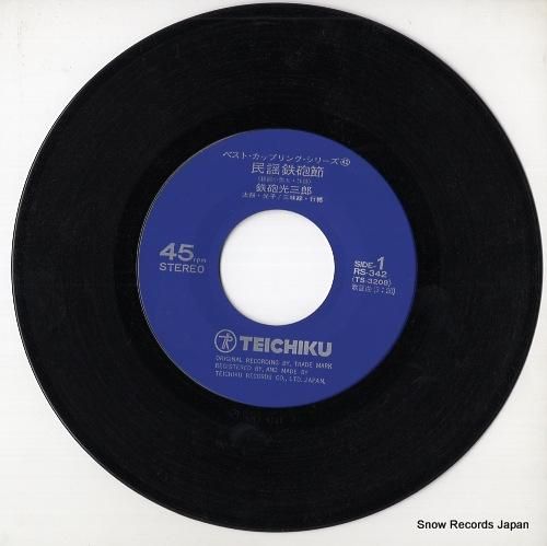 鉄砲光三郎 - 民謡鉄砲節 -