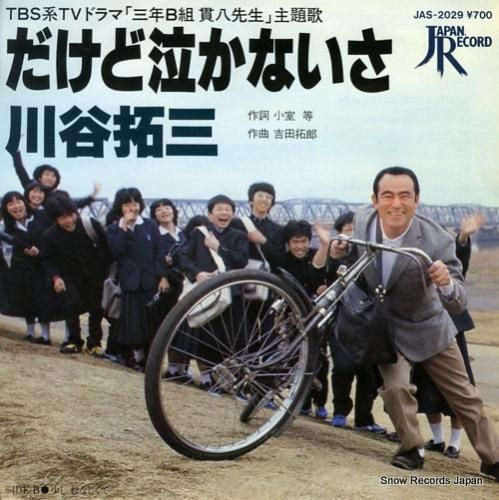 川谷拓三 - だけど泣かないさ