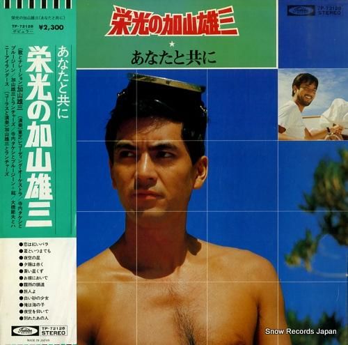 加山雄三 - 栄光の加山雄三/