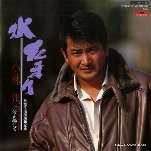 小林旭 - 水たまり - 7D