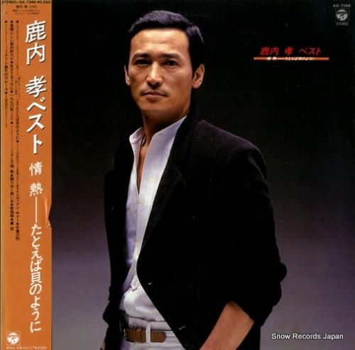 鹿内孝 ベスト AX-7348 | レコード通販