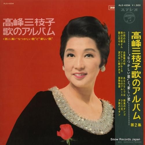 高峰三枝子 歌のアルバム第2集 ALS-4334 | レコード通販