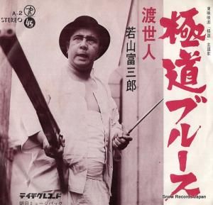 若山富三郎 - 極道ブルース - A-2