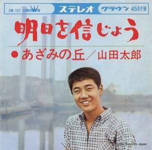 山田太郎 - 明日を信じよう - CW-122
