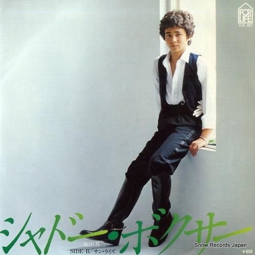 原田真二 - シャドー・ボクサ