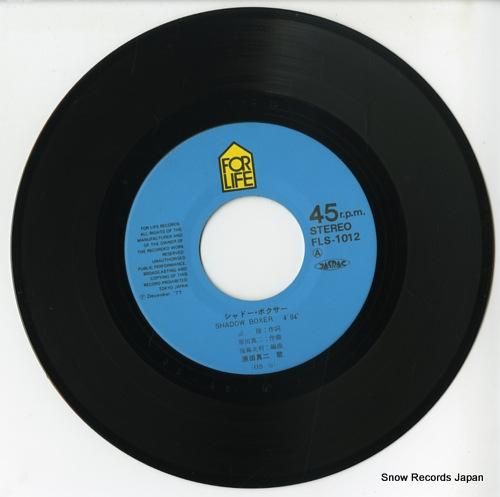 原田真二 - シャドー・ボクサ