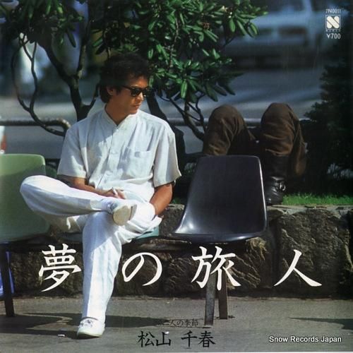 松山千春 - 夢の旅人 - 7