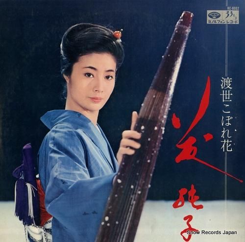 藤純子 - 渡世こぼれ花/さよ