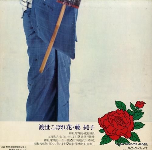 藤純子 - 渡世こぼれ花/さよ