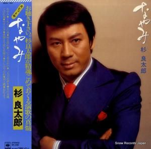 杉良太郎 - なやみ - SOLL180