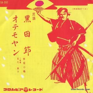 赤坂小梅 黒田節 SA-592