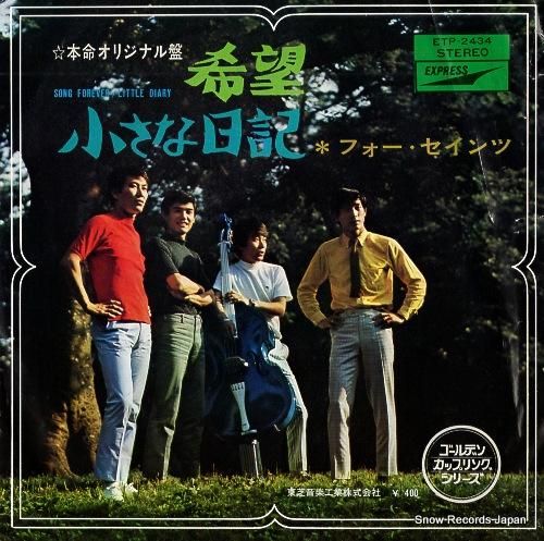 フォー・セインツ 希望 ETP