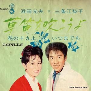 浜田光夫&三条江梨子 草笛を吹こうよ NS-688