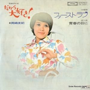 岡崎友紀 ファースト・ラブ TP-2661