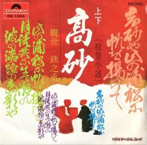 観世鉄之丞 高砂(上・下)祝言小謡 DN1084