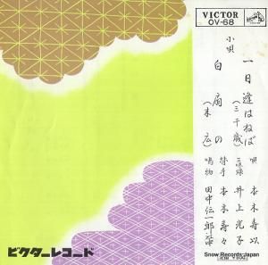 V/A 小唄・一日逢はねば OV-68