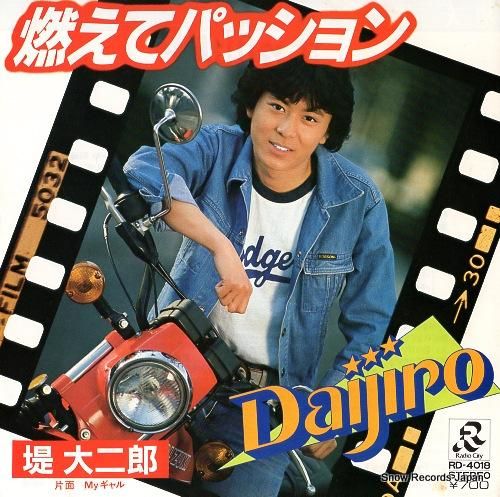 堤大二郎 燃えてパッション R