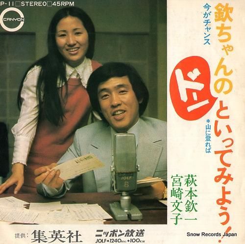 萩本欽一 今がチャンス P-1