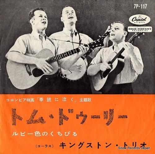 キングストン・トリオ トム・ド