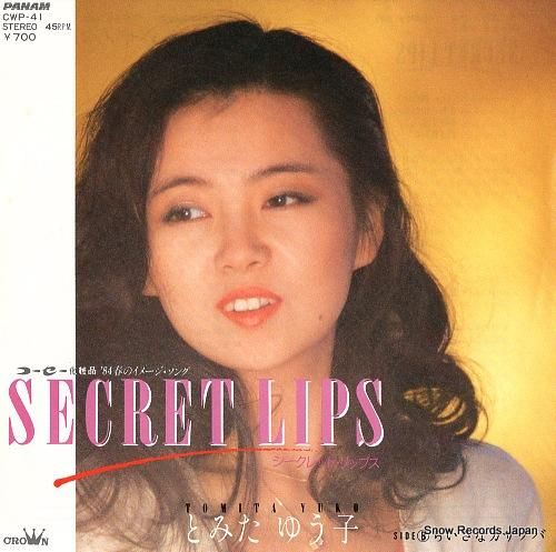 とみたゆう子 シークレット・リ