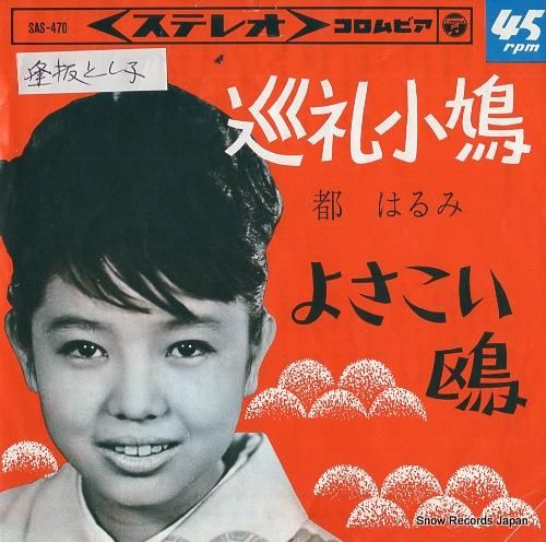 都はるみ 巡礼小鳩 SAS-4