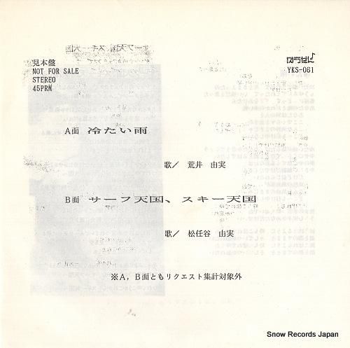 荒井由実 冷たい雨 YKS-0