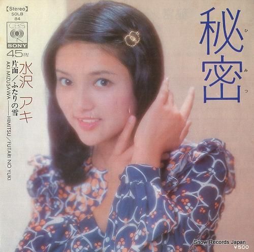 水沢アキ 秘密 SOLB84 | レコード買取