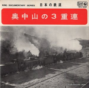 日本の鉄道 奥中山の３重連 CC(H)-606