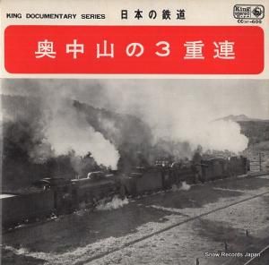 日本の鉄道 奥中山の3重連 CC(H)-606