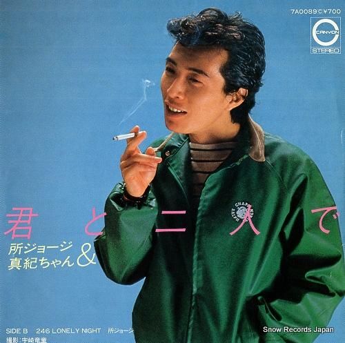 所ジョージ 君と二人で 7A0