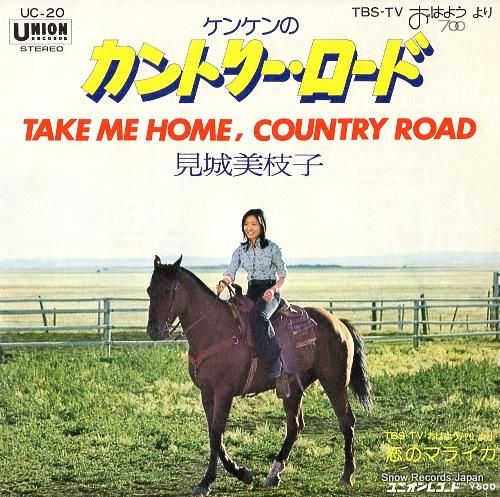 見城美枝子 ケンケンのカントリ