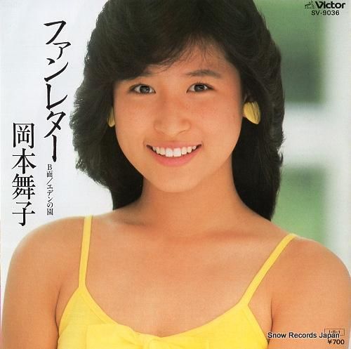 岡本舞子 ファンレター SV-
