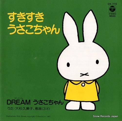 送料無料の通販 大杉久美子 すきすき・うさこちゃん CK-715 | レコード買取 その他