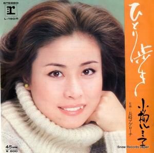 小柳ルミ子 ひとり歩き L-190R