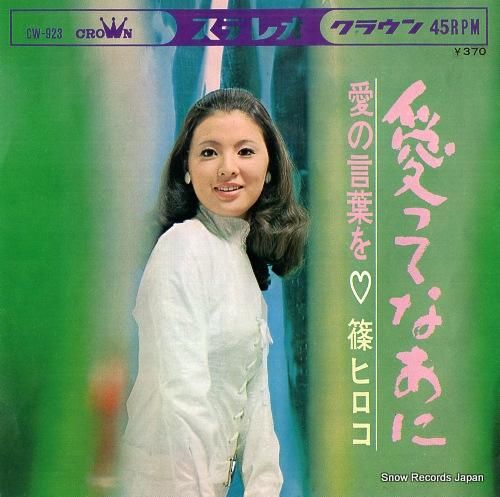 篠ヒロコ 愛ってなあに CW-923 | レコード買取
