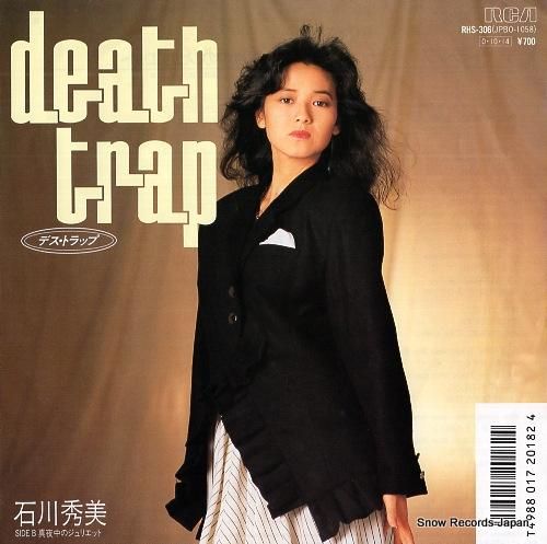 石川秀美 デス・トラップ RHS-306 | レコード買取