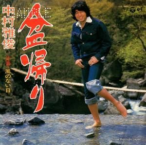 中村雅俊 盆帰り PK-7