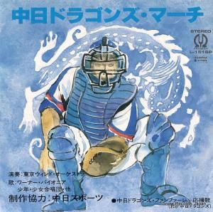 東京ウィンド・オーケストラ 中日ドラゴンズ・マーチ L-1516P