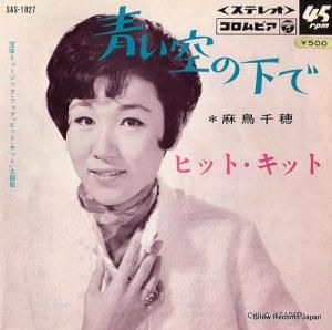 麻鳥千穂 青い空の下で SAS-1027