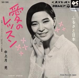 上月晃 愛のレッスン SAS-1096