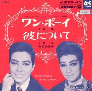 上月晃 ワン・ボーイ SAS-963