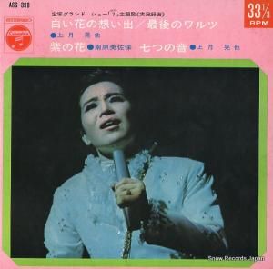 上月晃 白い花の想い出 ASS-398