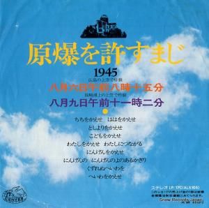 V/A 原爆を許すまじ ALS-105