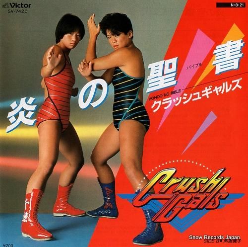 クラッシュ・ギャルズ 炎の聖書 SV-7420 | レコード買取