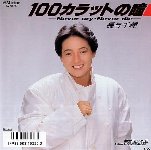 長与千種 100カラットの瞳ーnever cry never dieー SV-9175
