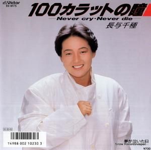 長与千種 100カラットの瞳ーnever cry never dieー SV-9175