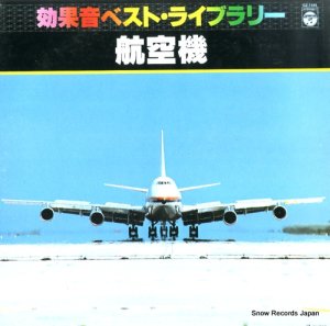 ドキュメンタリー - 効果音ベスト・ライブラリー／航空機 - GZ-7145