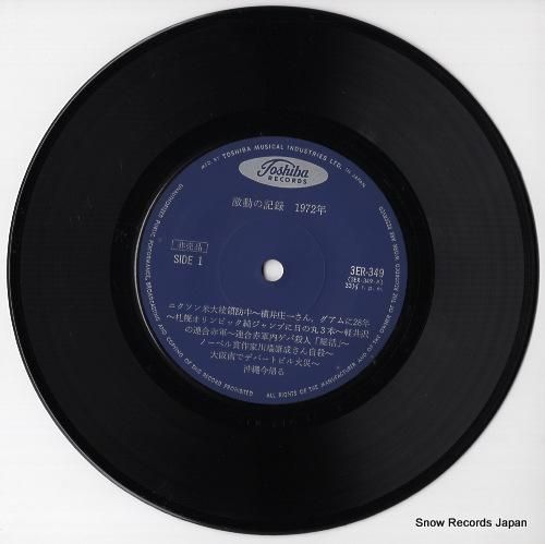 激動の記録 - 1972年 -